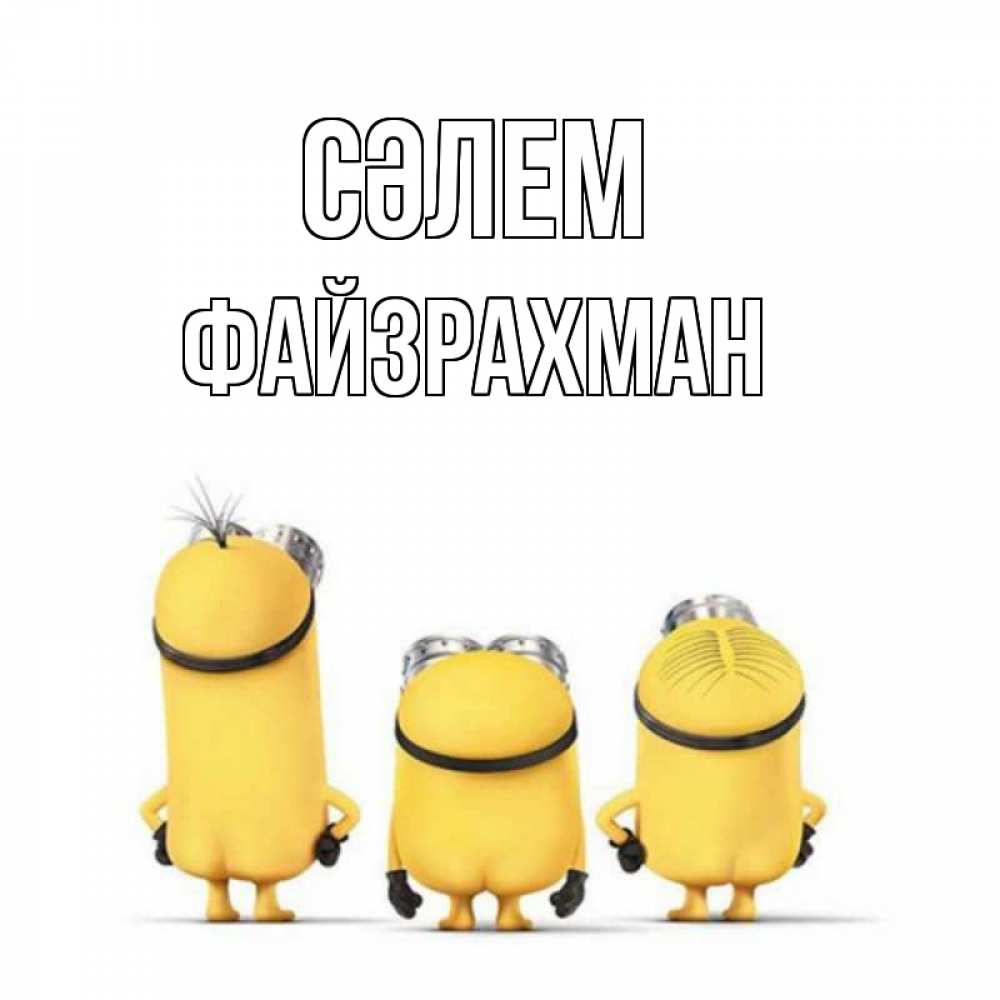 Күн сайын ашық хат с именем, ФАЙЗРАХМАН Сәлем приветики Онлайн тегін жүктеп алу тілектері бар керемет карта 
