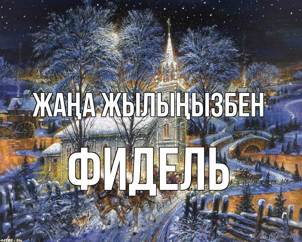 Күн сайын ашық хат с именем, Фидель Жаңа жылыңызбен упряжка лошадей, лошади, новый год Онлайн тегін жүктеп алу тілектері бар керемет карта 
