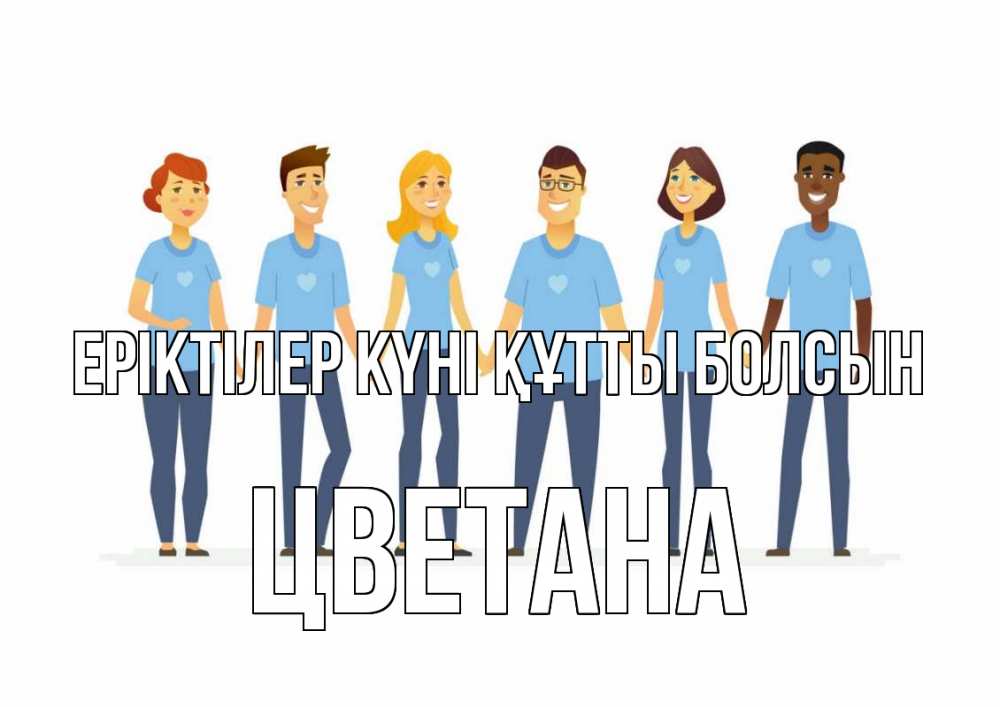 Күн сайын ашық хат с именем, Цветана Еріктілер күні құтты болсын С днем волонтера Онлайн тегін жүктеп алу тілектері бар керемет карта 