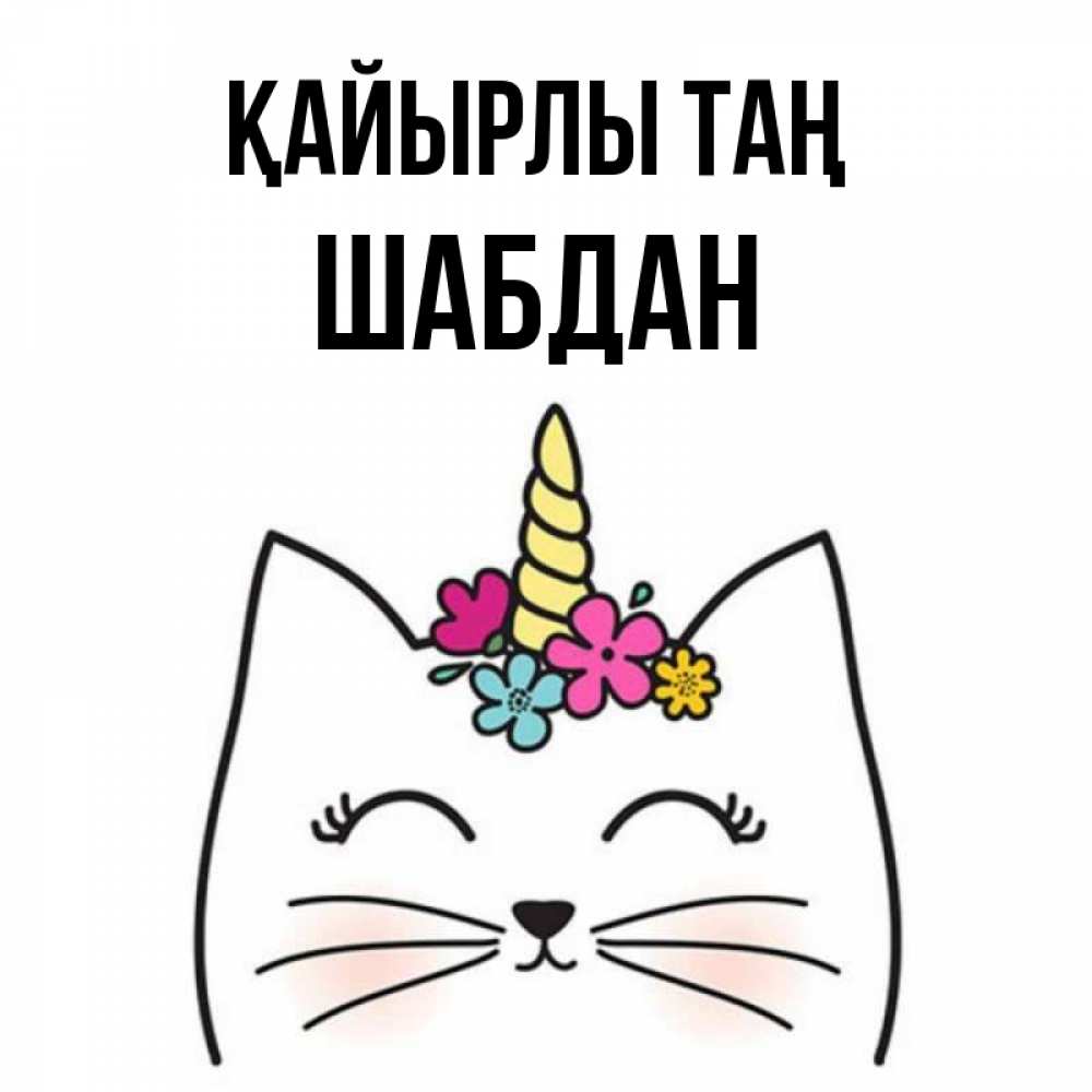 Күн сайын ашық хат с именем, ШАБДАН Қайырлы таң утречко Онлайн тегін жүктеп алу тілектері бар керемет карта 