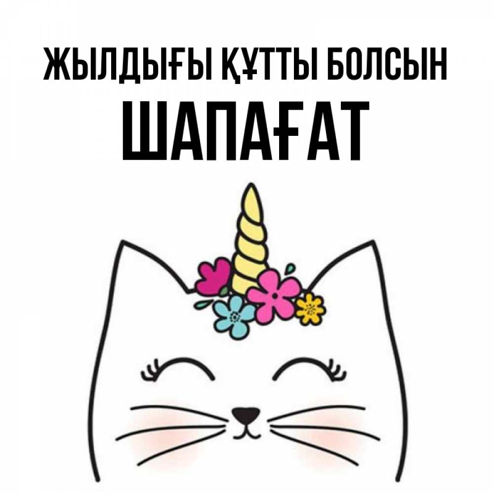 Күн сайын ашық хат с именем, ШАПАҒАТ Жылдығы құтты болсын милый кот с одним рожком Онлайн тегін жүктеп алу тілектері бар керемет карта 