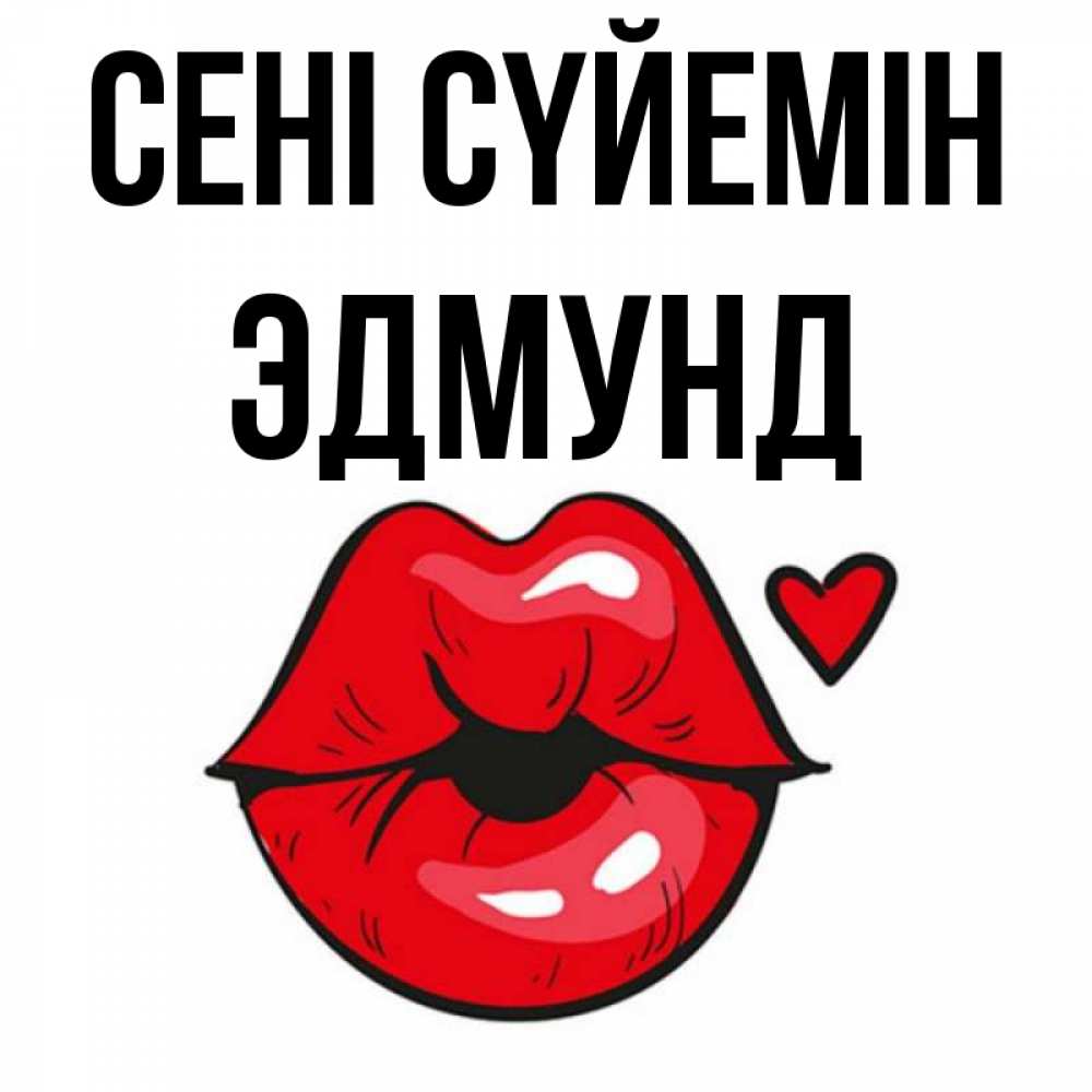 Күн сайын ашық хат с именем, Эдмунд Сені сүйемін открытка с поцелуем любви для парня Онлайн тегін жүктеп алу тілектері бар керемет карта 
