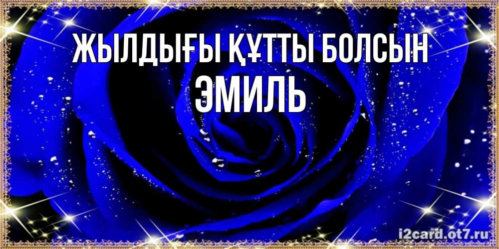 Күн сайын ашық хат с именем, Эмиль Жылдығы құтты болсын голубые цветы в росе Онлайн тегін жүктеп алу тілектері бар керемет карта 