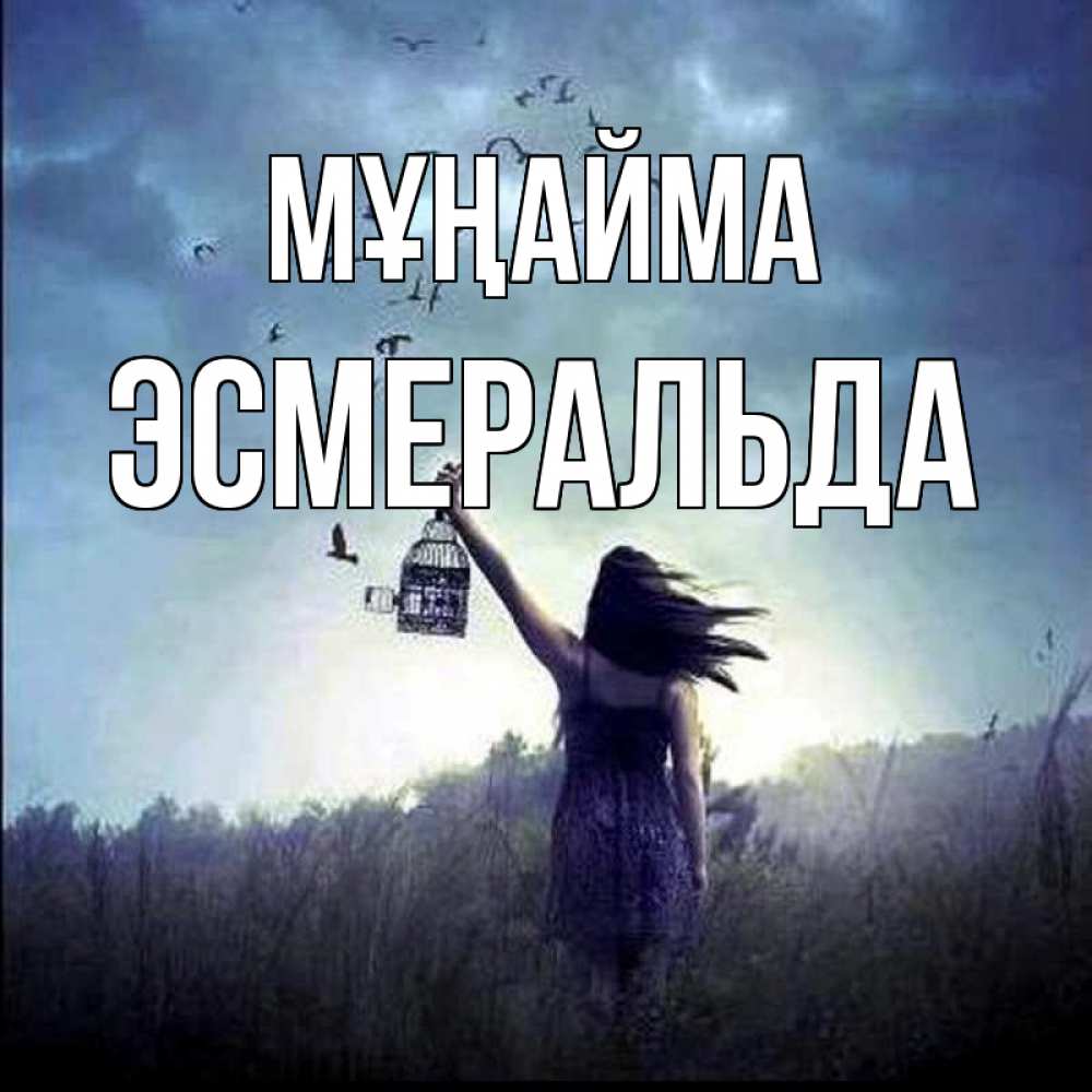 Күн сайын ашық хат с именем, Эсмеральда Мұңайма на волю Онлайн тегін жүктеп алу тілектері бар керемет карта 