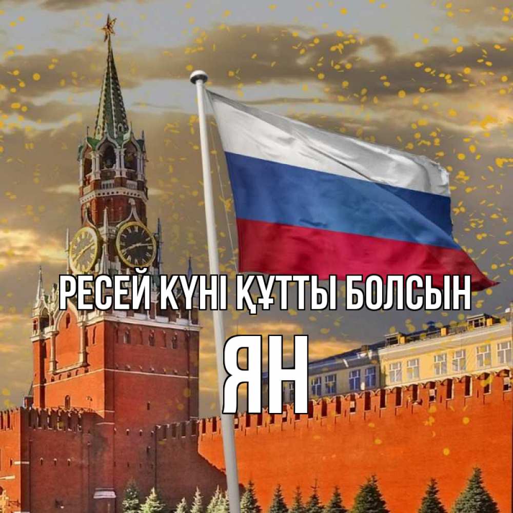Күн сайын ашық хат с именем, Ян Ресей күні құтты болсын С днем России Онлайн тегін жүктеп алу тілектері бар керемет карта 
