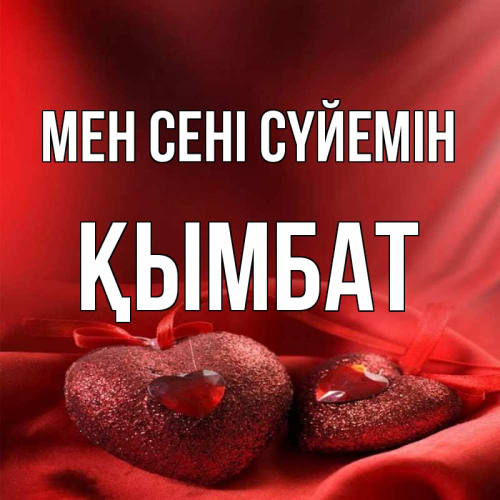 Күн сайын ашық хат с именем, ҚЫМБАТ Мен сені сүйемін с лентами Онлайн тегін жүктеп алу тілектері бар керемет карта 