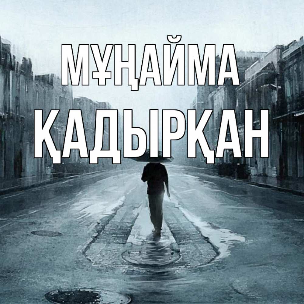 Күн сайын ашық хат с именем, Қадырқан Мұңайма опустевшая улица Онлайн тегін жүктеп алу тілектері бар керемет карта 