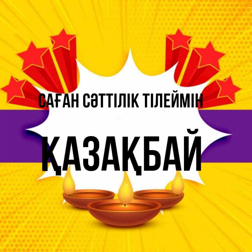 Күн сайын ашық хат с именем, Қазақбай Саған сәттілік тілеймін векторное изображение Онлайн тегін жүктеп алу тілектері бар керемет карта 
