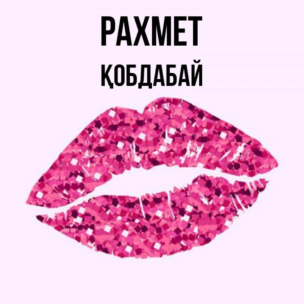 Күн сайын ашық хат с именем, Қобдабай рахмет благодарю губы с блестками Онлайн тегін жүктеп алу тілектері бар керемет карта 