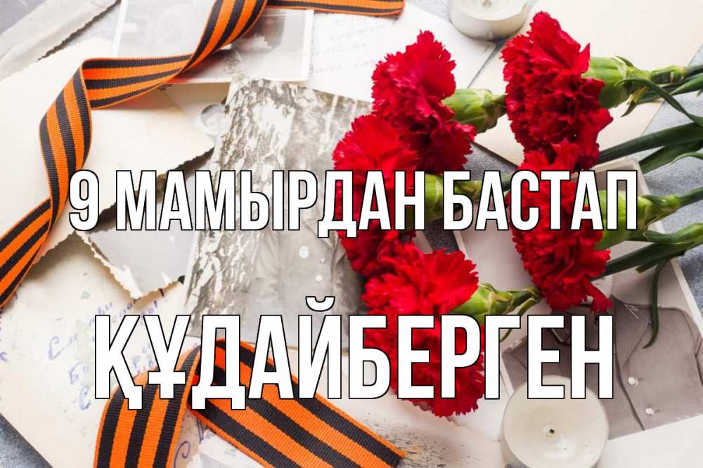 Күн сайын ашық хат с именем, ҚҰДАЙБЕРГЕН 9 мамырдан бастап 9 мая Онлайн тегін жүктеп алу тілектері бар керемет карта 