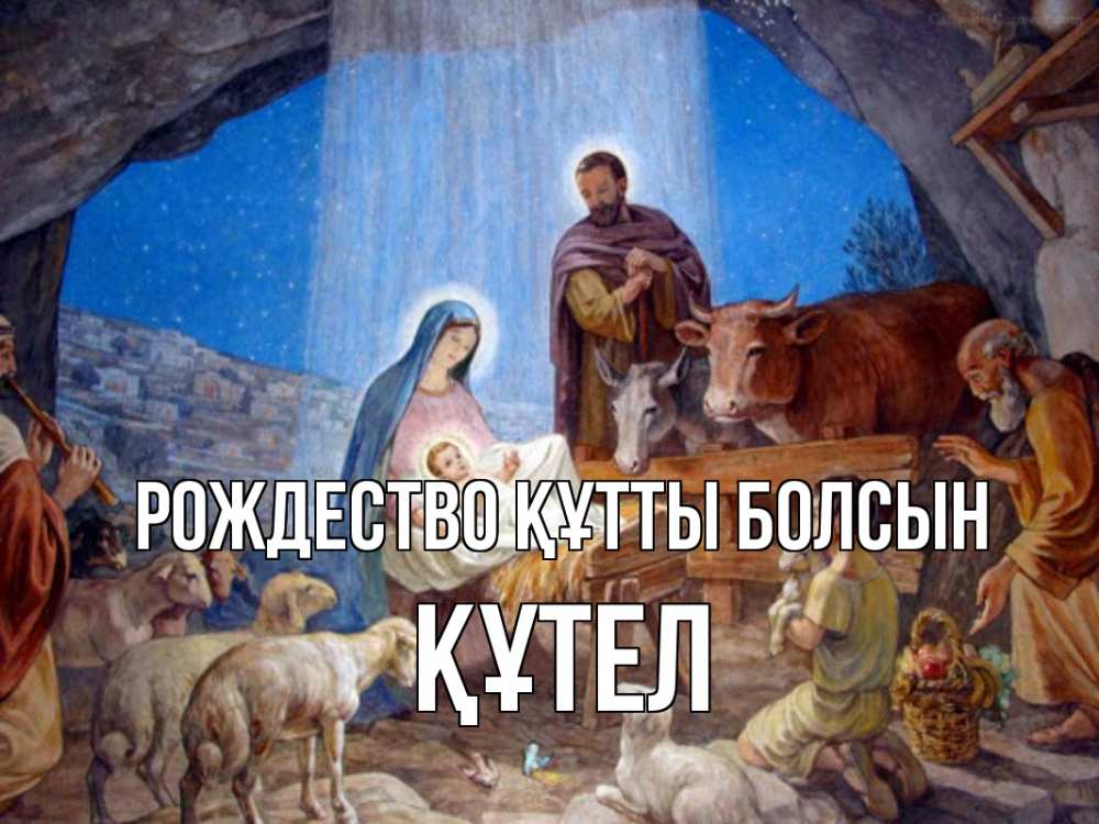 Күн сайын ашық хат с именем, ҚҰТЕЛ Рождество құтты болсын Хлев с животными, Иисус, рождество Онлайн тегін жүктеп алу тілектері бар керемет карта 