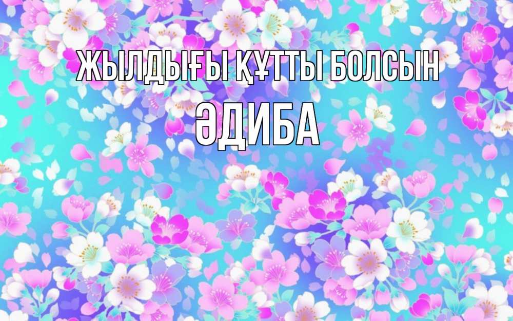 Күн сайын ашық хат с именем, ӘДИБА Жылдығы құтты болсын открытка с заливкой Онлайн тегін жүктеп алу тілектері бар керемет карта 