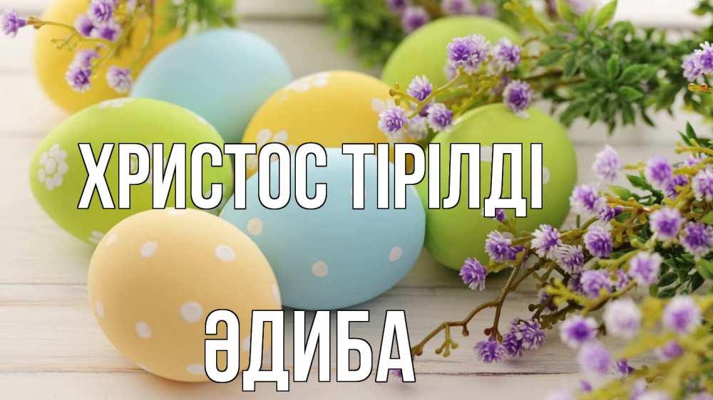 Күн сайын ашық хат с именем, ӘДИБА Христос тірілді пасха Онлайн тегін жүктеп алу тілектері бар керемет карта 