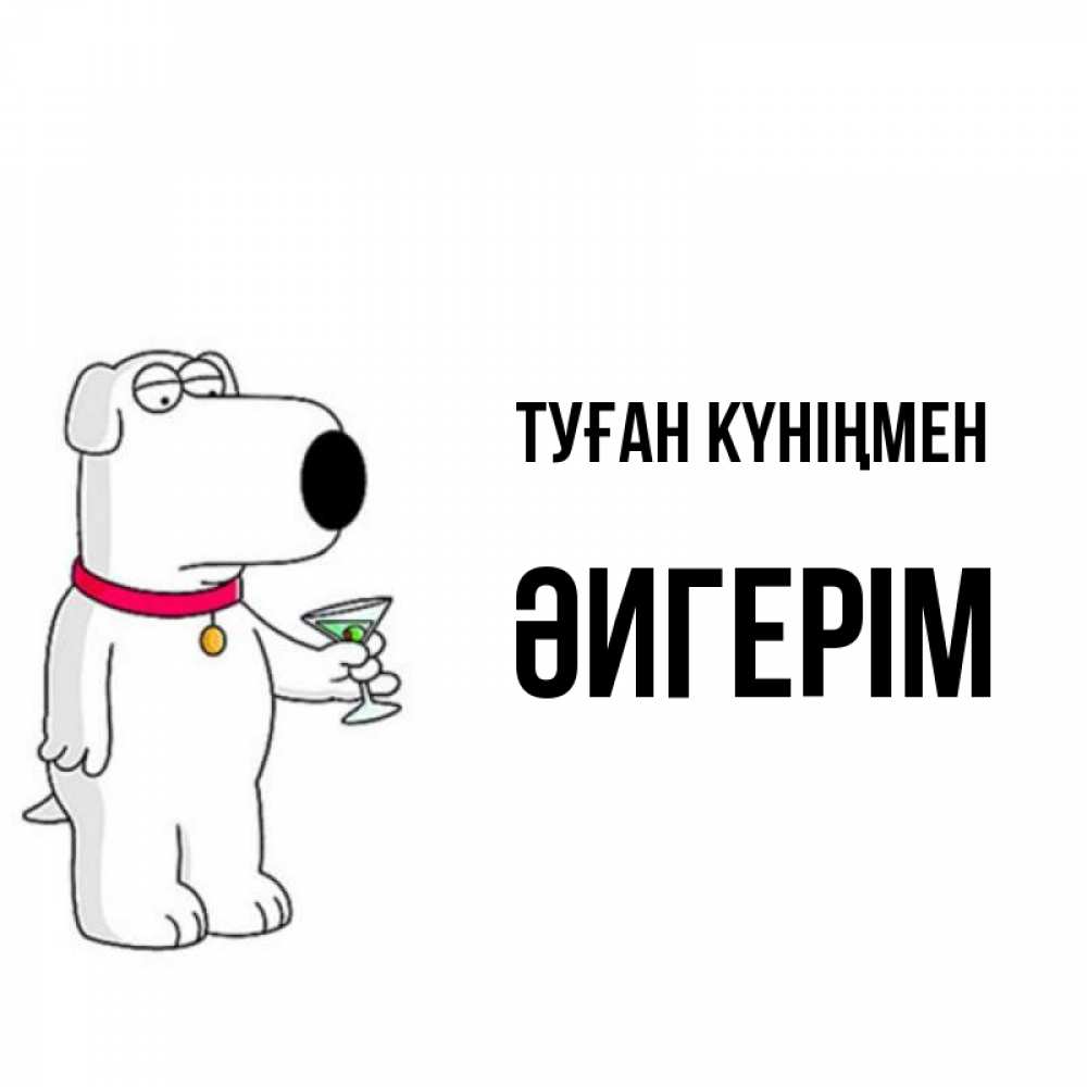 Күн сайын ашық хат с именем, ӘИГЕРІМ Туған күніңмен песик с оливками Онлайн тегін жүктеп алу тілектері бар керемет карта 