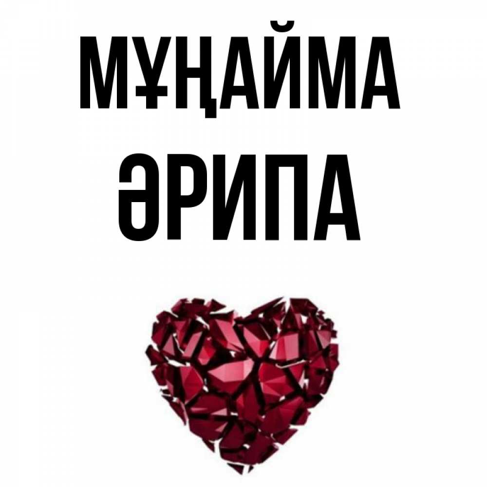 Күн сайын ашық хат с именем, ӘРИПА Мұңайма рубиновое сердечко Онлайн тегін жүктеп алу тілектері бар керемет карта 