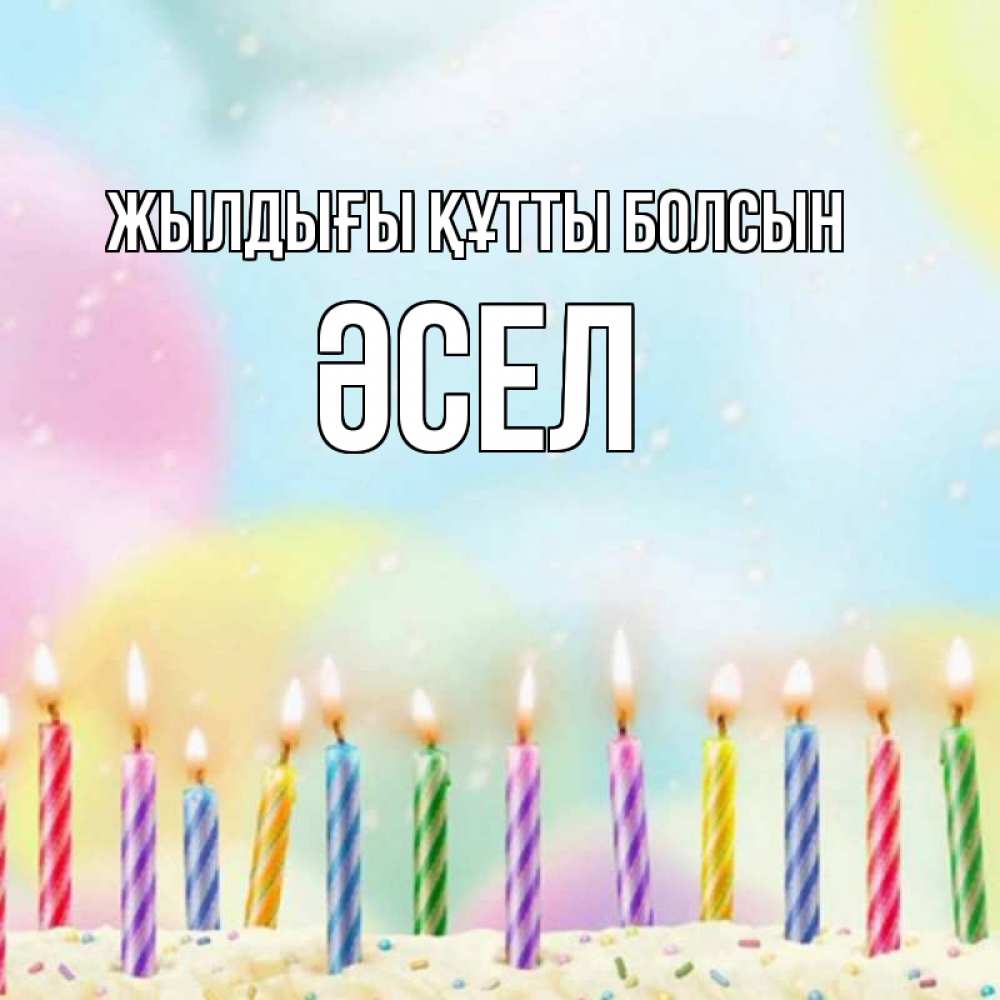 Күн сайын ашық хат с именем, ӘСЕЛ Жылдығы құтты болсын разноцветное Онлайн тегін жүктеп алу тілектері бар керемет карта 