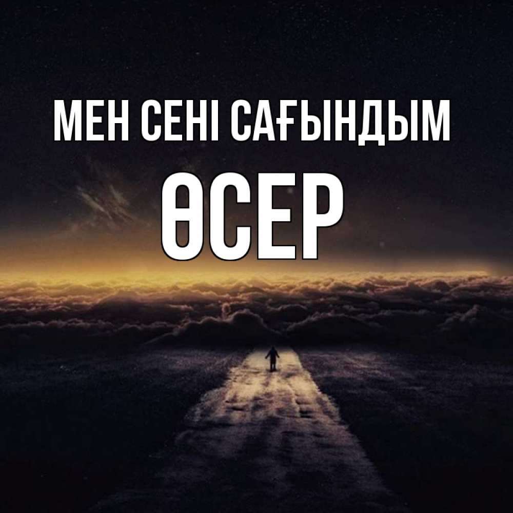 Күн сайын ашық хат с именем, ӨСЕР Мен сені сағындым идем Онлайн тегін жүктеп алу тілектері бар керемет карта 