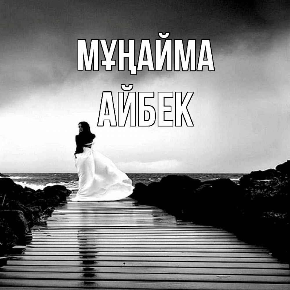 Күн сайын ашық хат с именем, Айбек Мұңайма пирс и море Онлайн тегін жүктеп алу тілектері бар керемет карта 