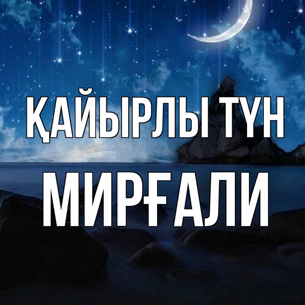 Күн сайын ашық хат с именем, МИРҒАЛИ Қайырлы түн море Онлайн тегін жүктеп алу тілектері бар керемет карта 