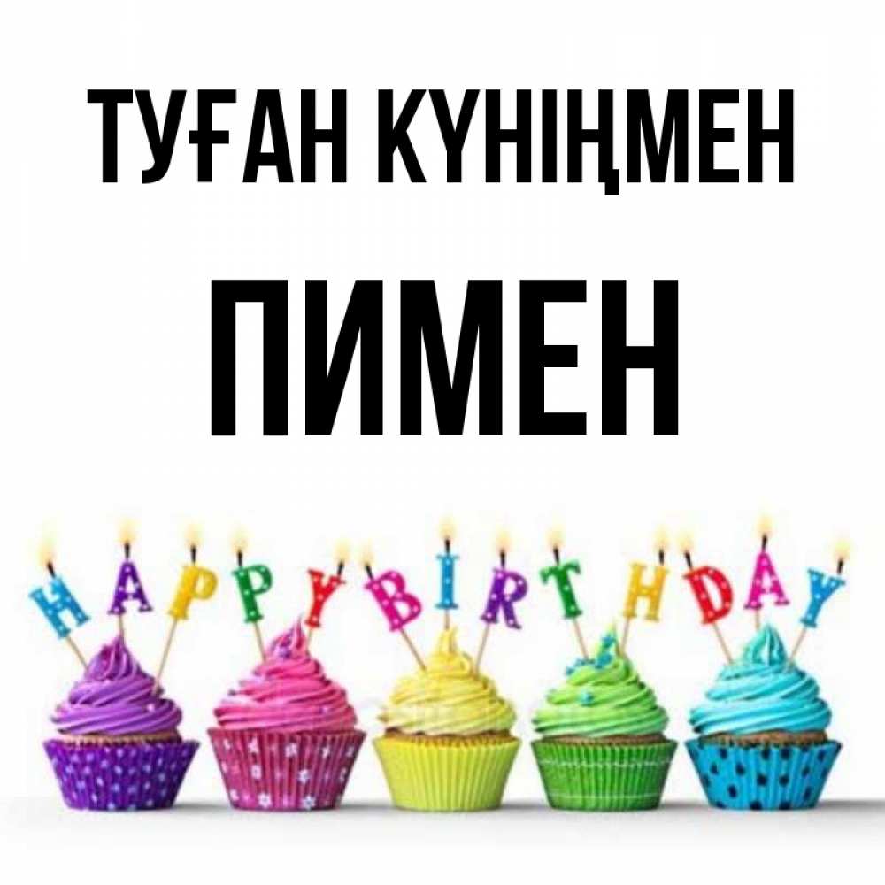 Күн сайын ашық хат с именем, Пимен Туған күніңмен открытка ко дню рождения с разноцветными вкусняшками Онлайн тегін жүктеп алу тілектері бар керемет карта 