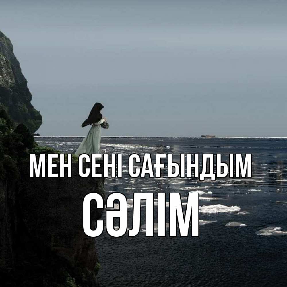 Күн сайын ашық хат с именем, СӘЛІМ Мен сені сағындым жду тебя или в монастырь Онлайн тегін жүктеп алу тілектері бар керемет карта 