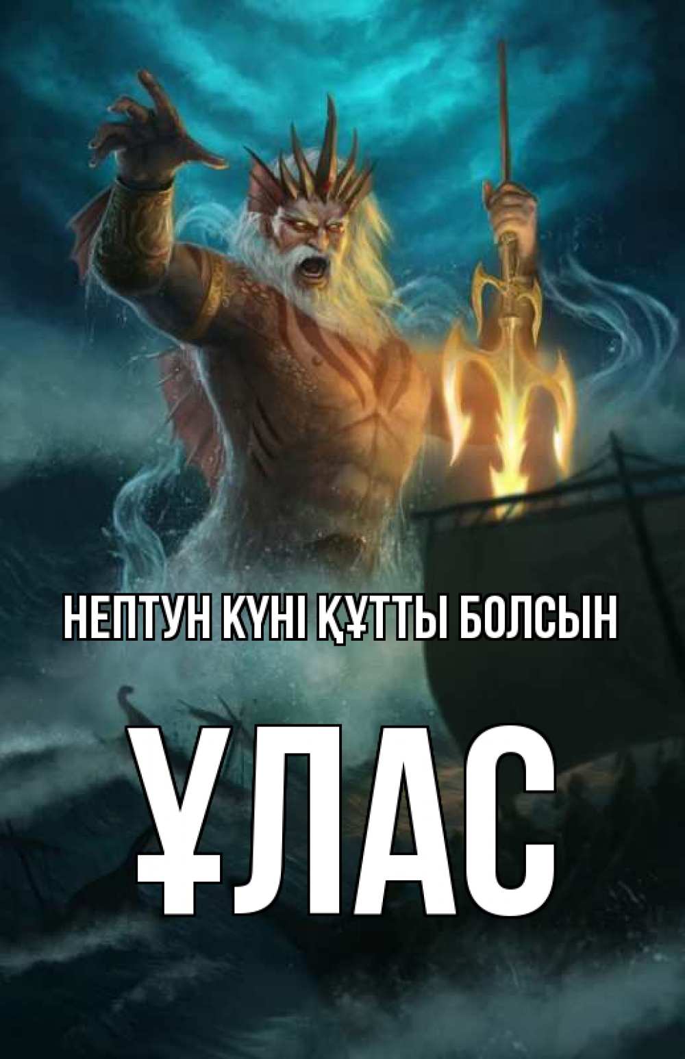 Картинка нептун күні құтты болсын, ҰЛАС