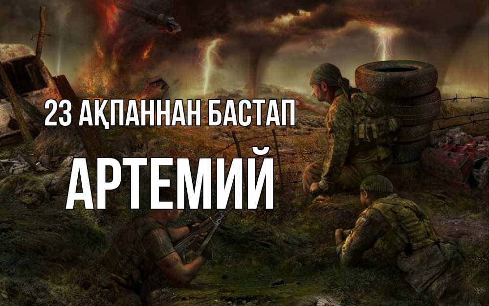 Картинка 23 ақпаннан бастап, Артемий