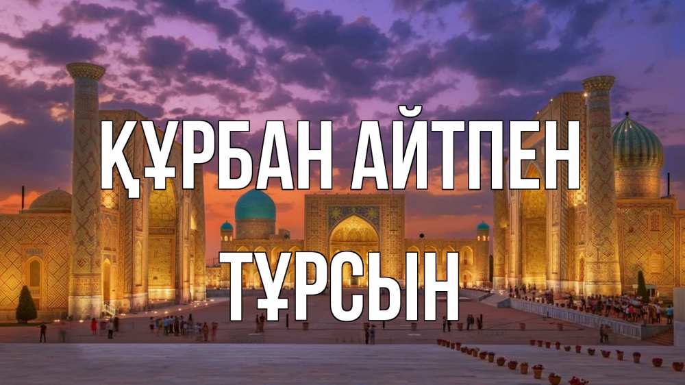 Картинка Құрбан айтпен, ТҰРСЫН