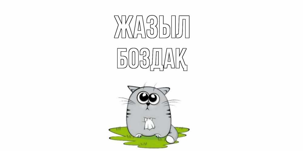 Күн сайын ашық хат с именем, Боздақ Жазыл кот и открытки про выздоровление Онлайн тегін жүктеп алу тілектері бар керемет карта 