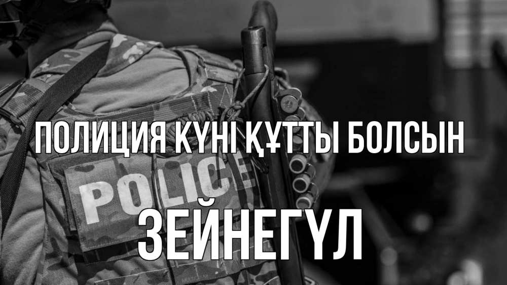 Картинка Полиция күні құтты болсын, ЗЕЙНЕГҮЛ
