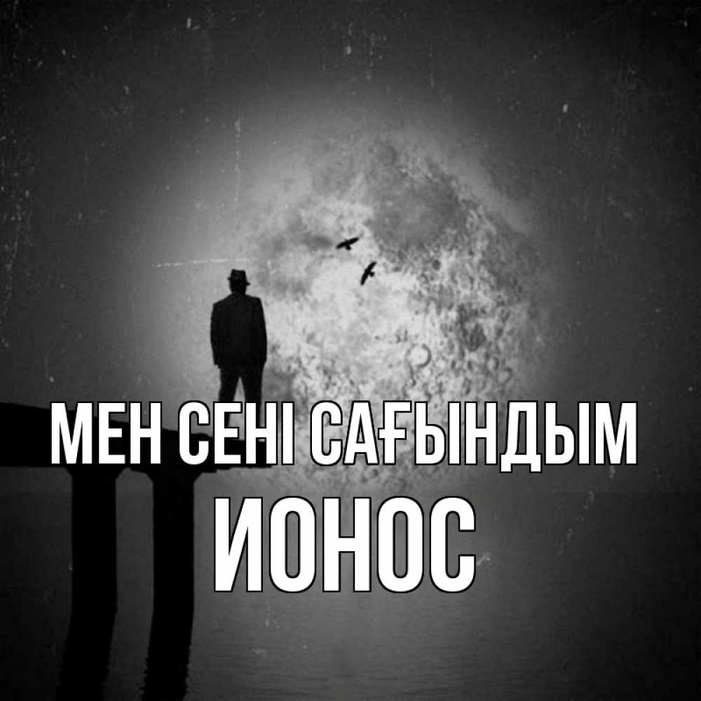 Күн сайын ашық хат с именем, Ионос Мен сені сағындым мост 1 Онлайн тегін жүктеп алу тілектері бар керемет карта 