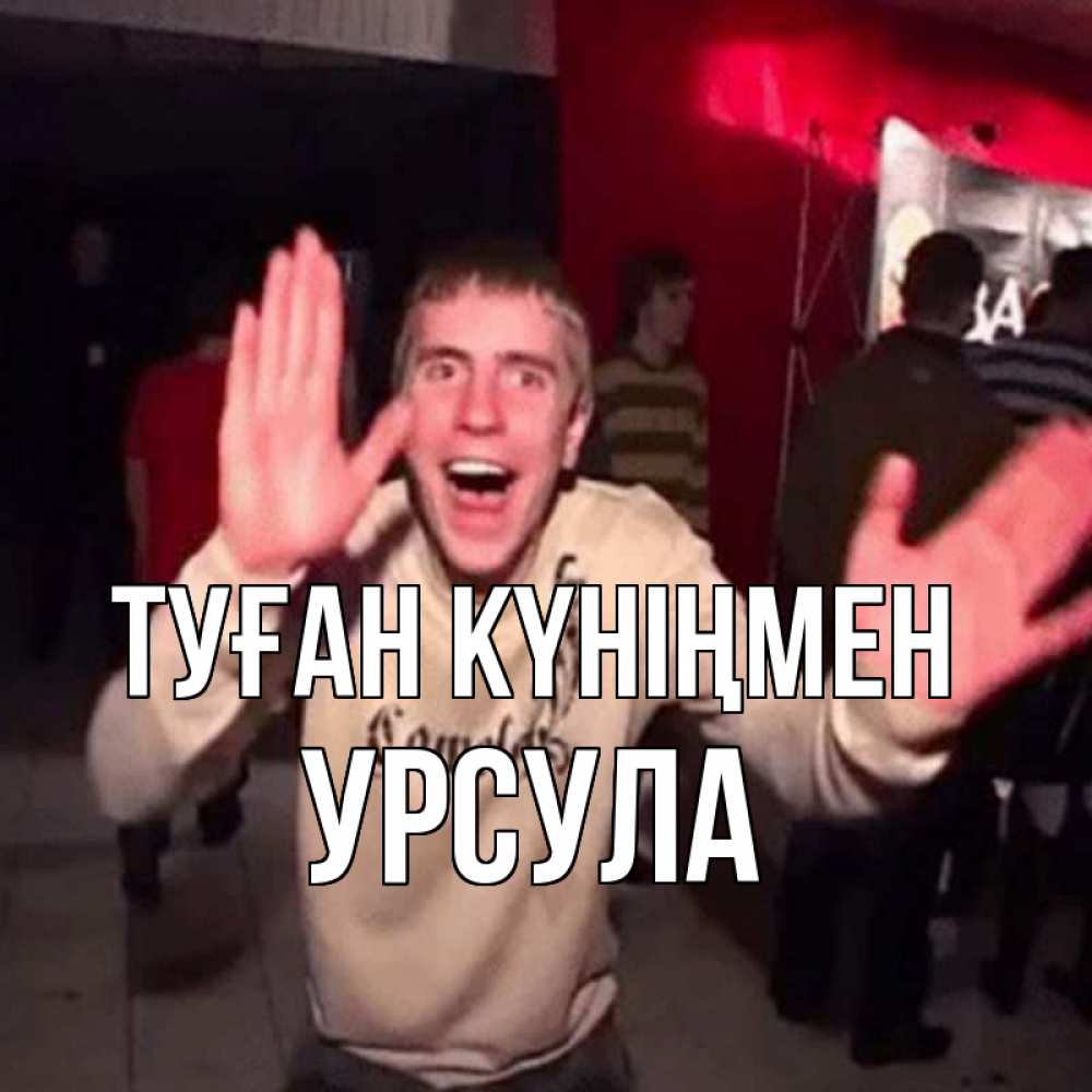 Күн сайын ашық хат с именем, Урсула Туған күніңмен Веселье Мем Онлайн тегін жүктеп алу тілектері бар керемет карта 