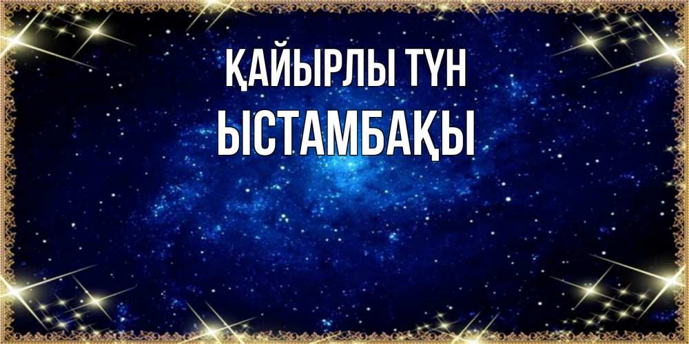 Күн сайын ашық хат с именем, ЫСТАМБАҚЫ Қайырлы түн открытки перед сном Онлайн тегін жүктеп алу тілектері бар керемет карта 