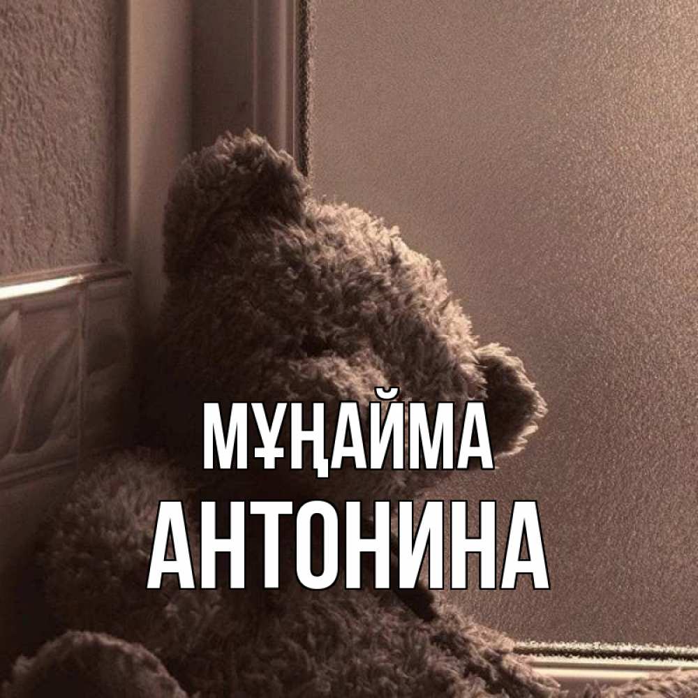 Күн сайын ашық хат с именем, Антонина Мұңайма стекол рефленое Онлайн тегін жүктеп алу тілектері бар керемет карта 