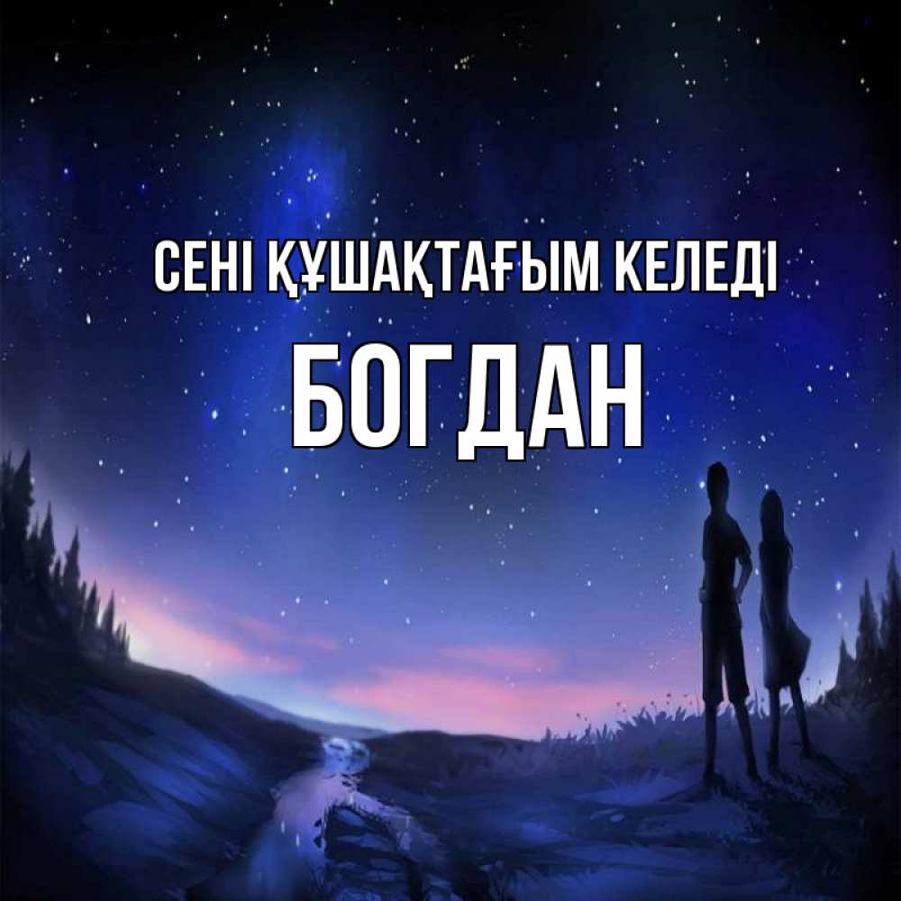 Күн сайын ашық хат с именем, Богдан сені құшақтағым келеді абстракция 1 Онлайн тегін жүктеп алу тілектері бар керемет карта 