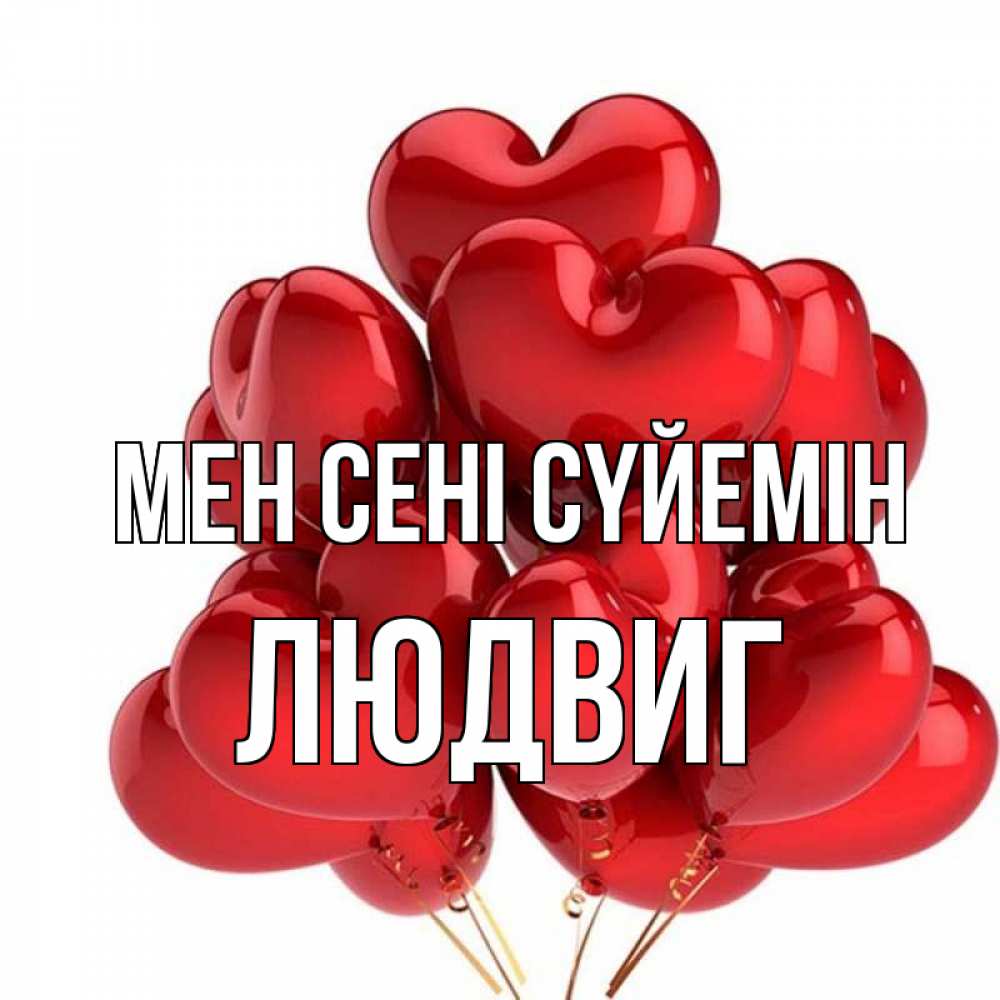 Күн сайын ашық хат с именем, Людвиг Мен сені сүйемін бордовые шары Онлайн тегін жүктеп алу тілектері бар керемет карта 