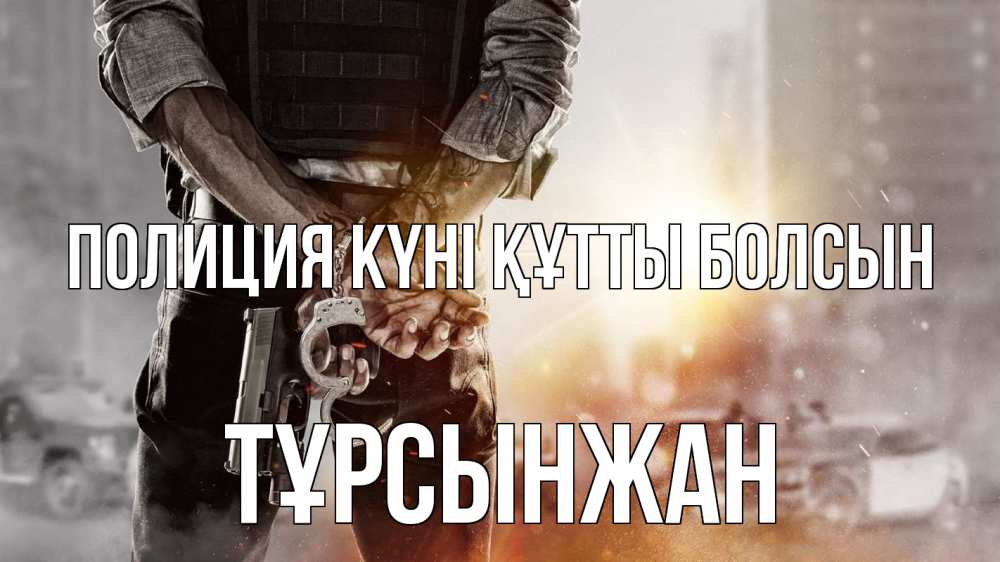 Картинка Полиция күні құтты болсын, ТҰРСЫНЖАН