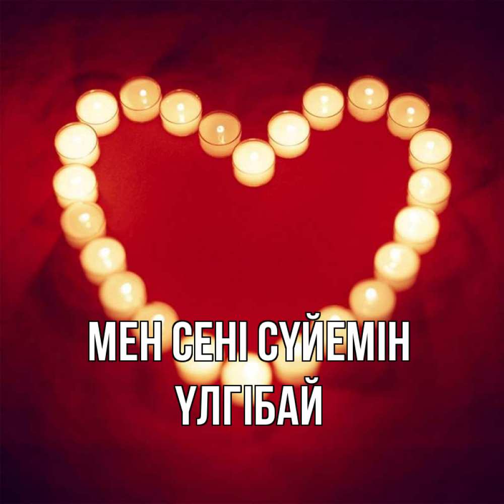 Күн сайын ашық хат с именем, ҮЛГІБАЙ Мен сені сүйемін красота на красном фоне Онлайн тегін жүктеп алу тілектері бар керемет карта 