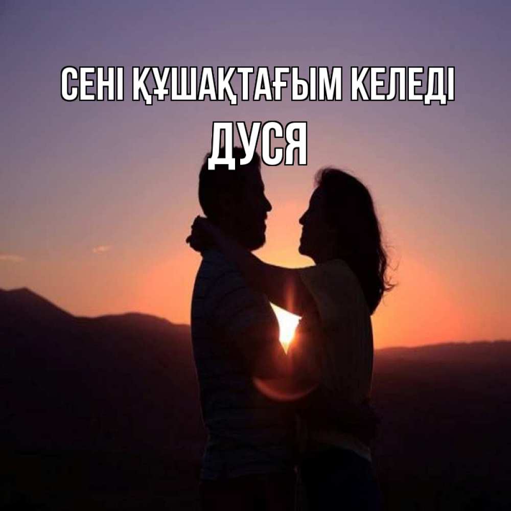 Күн сайын ашық хат с именем, Дуся сені құшақтағым келеді для возлюбленных Онлайн тегін жүктеп алу тілектері бар керемет карта 
