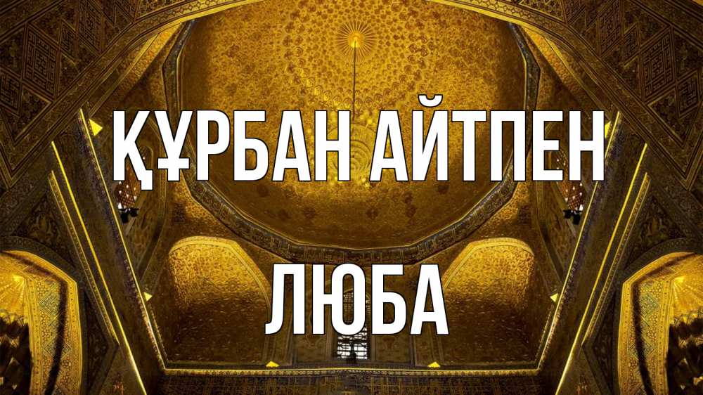 Картинка Құрбан айтпен, Люба