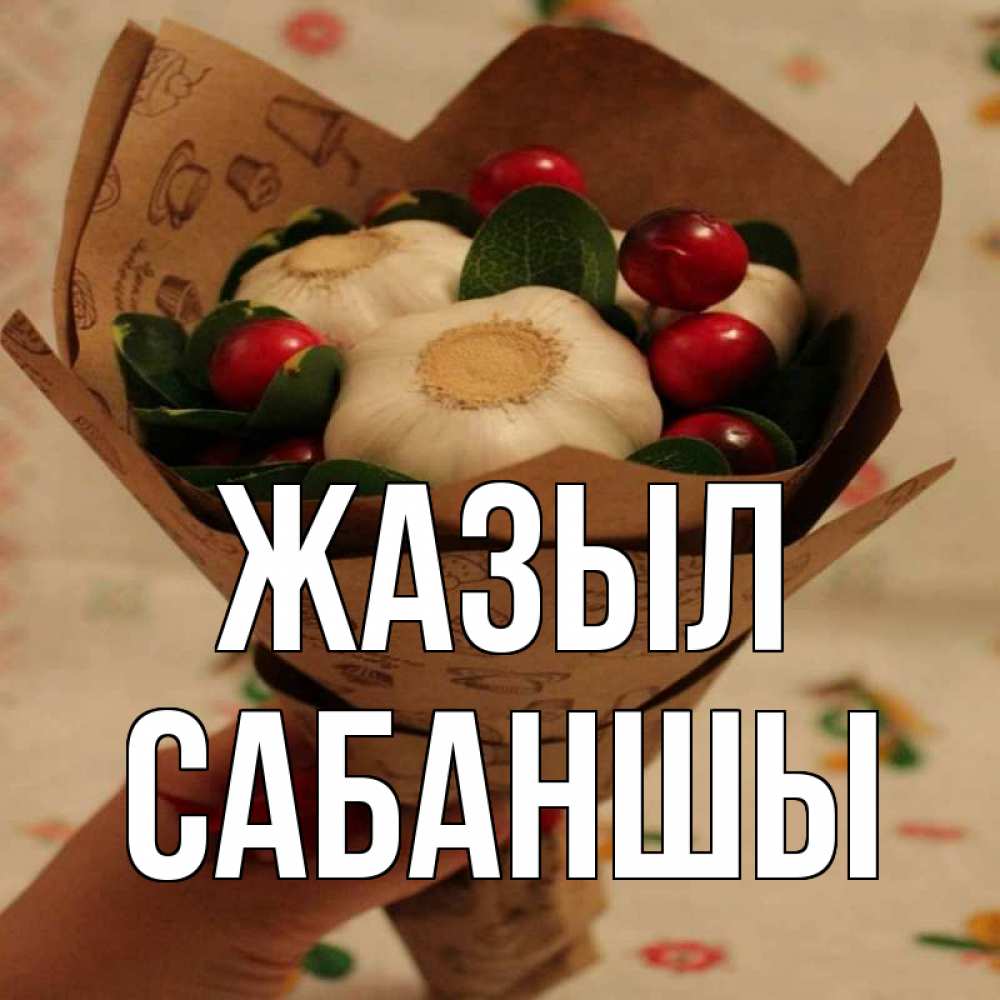 Күн сайын ашық хат с именем, САБАНШЫ Жазыл букет из фитонцидов и витамина c Онлайн тегін жүктеп алу тілектері бар керемет карта 