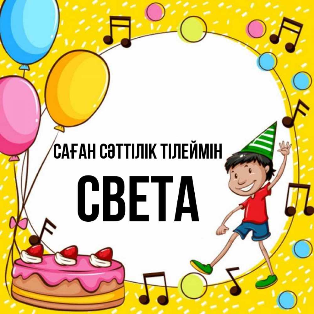 Күн сайын ашық хат с именем, Света Саған сәттілік тілеймін открытка 1 Онлайн тегін жүктеп алу тілектері бар керемет карта 