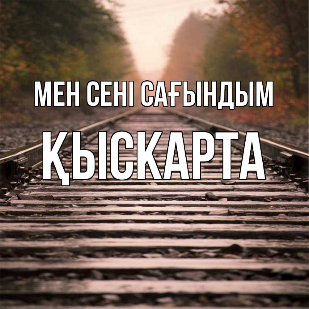Күн сайын ашық хат с именем, Қыскарта Мен сені сағындым приезжай Онлайн тегін жүктеп алу тілектері бар керемет карта 