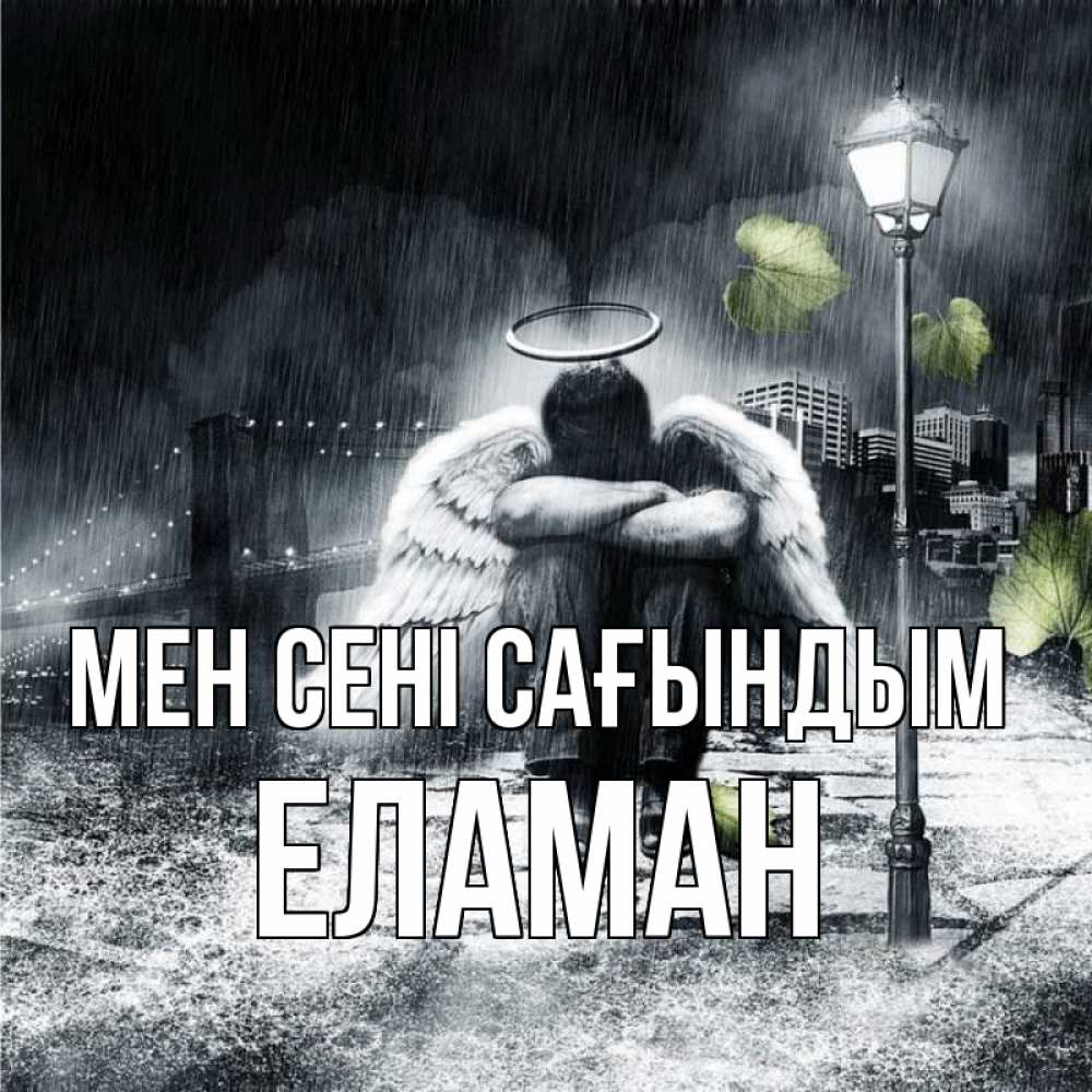 Күн сайын ашық хат с именем, Еламан Мен сені сағындым на улице Онлайн тегін жүктеп алу тілектері бар керемет карта 