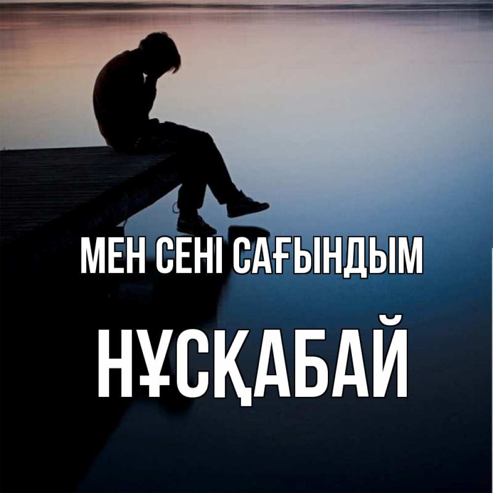 Күн сайын ашық хат с именем, НҰСҚАБАЙ Мен сені сағындым печаль Онлайн тегін жүктеп алу тілектері бар керемет карта 
