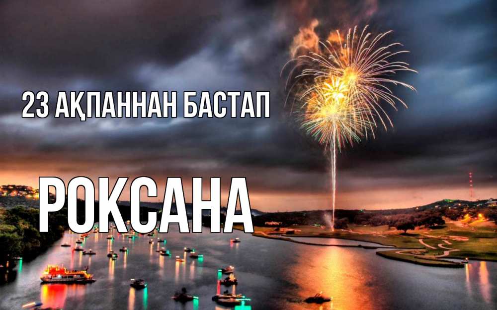 Картинка 23 ақпаннан бастап, Роксана