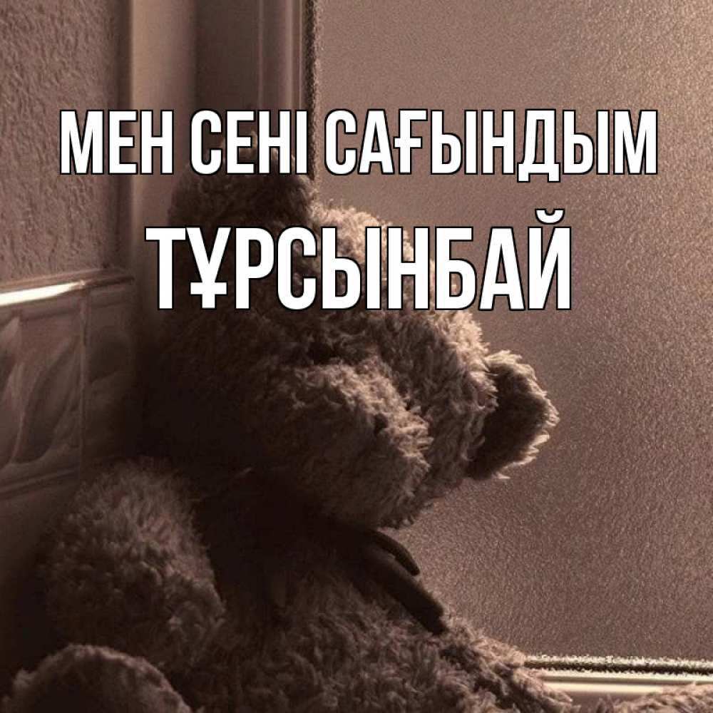 Күн сайын ашық хат с именем, ТҰРСЫНБАЙ Мен сені сағындым скучаем тут Онлайн тегін жүктеп алу тілектері бар керемет карта 