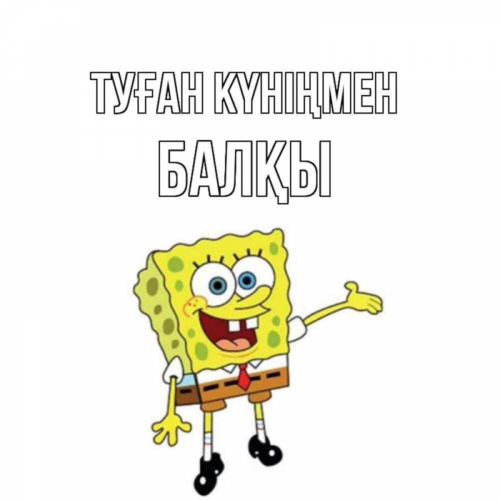 Күн сайын ашық хат с именем, Балқы Туған күніңмен веселые Онлайн тегін жүктеп алу тілектері бар керемет карта 