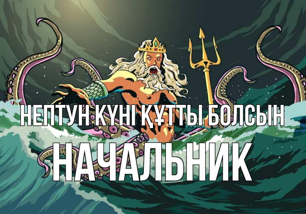 Картинка нептун күні құтты болсын, Начальник
