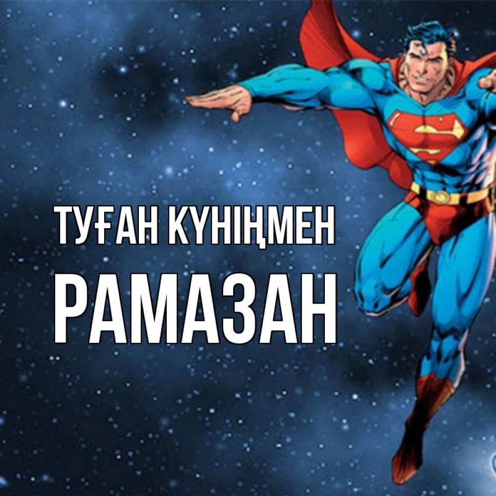 Күн сайын ашық хат с именем, РАМАЗАН Туған күніңмен супергерой Онлайн тегін жүктеп алу тілектері бар керемет карта 